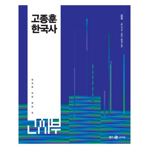 2025 고종훈 한국사:9급 국가직 지방직 법원직 대비