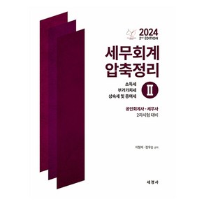 2024 세무회계 압축정리 2 : 소득세 부가가치세 상속세 및 증여세