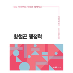 메가공무원 2025 황철곤 행정학, 메가스터디교육