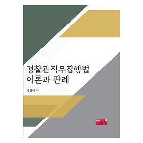 경찰관직무집행법 이론과 판례, 진영사, 박형식