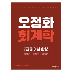 메가공무원 2024 오정화 회계학 7급 파이널 완성, 메가스터디교육