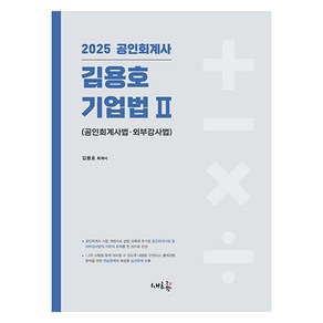 2025 공인회계사 김용호 기업법 2: 공인회계사법·외부감사법, 새흐름