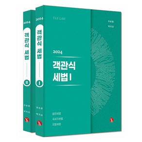 2024 객관식 세법 1~2권 세트 전 2권