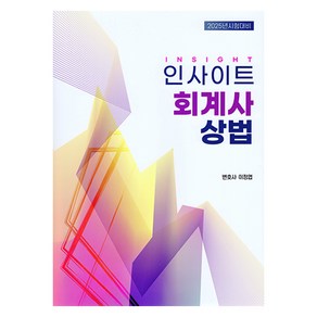 인사이트 회계사 상법:2025년 시험대비