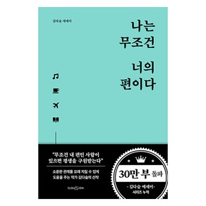 나는 무조건 너의 편이다:김다슬 에세이