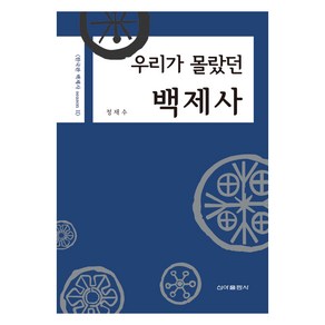 우리가 몰랐던 백제사, 신아출판사, 정재수