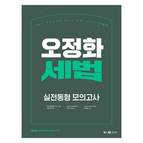 2024 오정화 세법 실전동형 모의고사, 메가공무원(넥스트스터디)