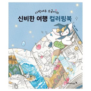 사막여우 소금이의 신비한 여행 컬러링북