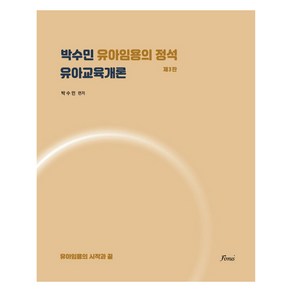 박수민 유아임용의 정석 : 유아교육개론, 포러스