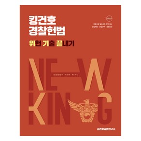 2025 킹건호 경찰헌법 위헌 기출 끝내기, 메가스터디교육