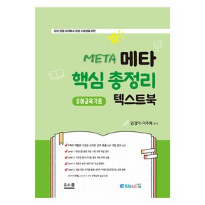 키즈쌤 메타 핵심 총정리 텍스트북 유아교육각론, G스쿨