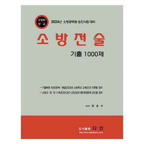 2024 소방전술 기출 1000문제