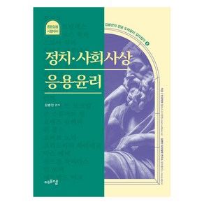 김병찬의 전공 도덕윤리 길라잡이 2 : 정치.사회사상 응용윤리, 에듀에프엠