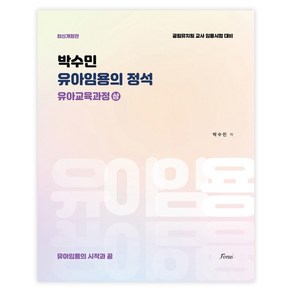 박수민 유아임용의 정석 : 유아교육과정 상 개정판, 포러스