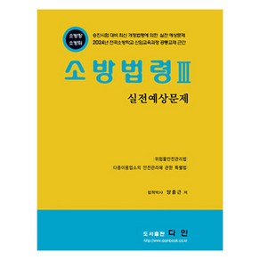 2024 소방전술 3 실전예상문제, 다인(반연순)