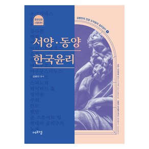 김병찬의 전공 도덕윤리 길라잡이 1 : 서양.동양 한국윤리, 에듀에프엠