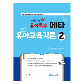 2025 키즈쌤 유아특수 메타 유아교육각론 2:공립 특수학교(유치원) 교사 임용시험 대비, G스쿨