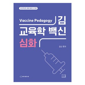 2025 김신 교육학 백신 심화, G북스(지북스)