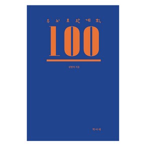 두뇌보완계획 100