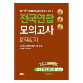 전국연합 모의고사 제2외국어 일본어 1, 고등 3학년