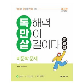 공무원 국어 독만살 훈련편 비문학 문제