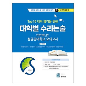 2025 Top 15 대학 합격을 위한 대학별 수리논술 8, 수학, 고등 3학년