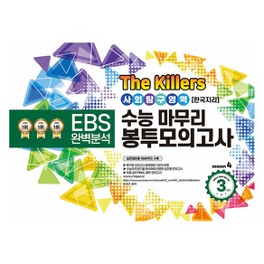 The Killers 수능마무리 봉투모의고사 사회탐구영역 한국지리