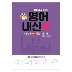 2024년 지피지기 백전백승 영어내신 A+ 고등영어 상+하 통합본 동아 이병민