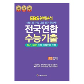 EBS 완벽분석 전국연합 학력평가 경제, 사회, 고등 3학년