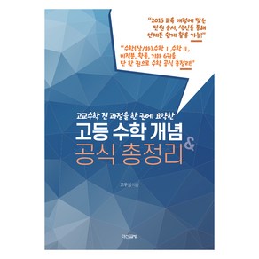 고교수학 전 과정을 한 권에 요약한고교수학 전 과정을 한 권에 요약한 고등 수학 개념&공식 총정리, 수학영역 수학상하, 수학1, 수학2, 미적분, 확률과 통계, 기하, 고등 전학년