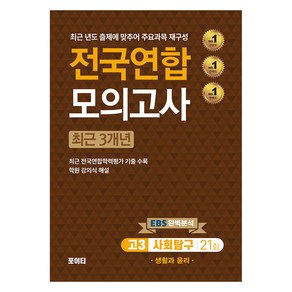 전국연합 모의고사 사회탐구 생활과 윤리