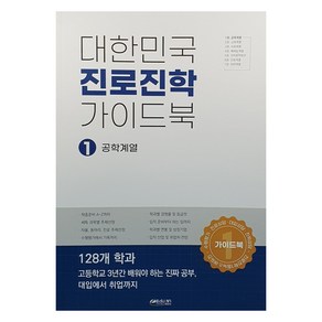 대한민국 진로진학 가이드북 1 : 공학계열