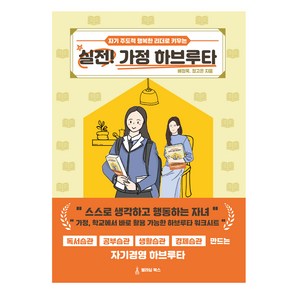 실전! 가정 하브루타, 블레싱북스, 배정욱, 정고은