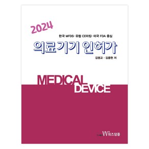 2024 의료기기 인허가, 위즈덤플, 김명교, 김종현