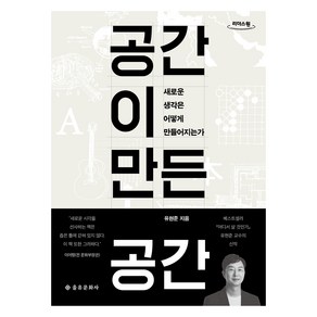 공간이 만든 공간, 을유문화사, 유현준