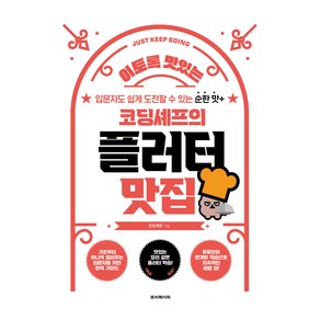 코딩셰프의 플러터 맛집:입문자도 쉽게 도전할 수 있는 순한 맛+, 루비페이퍼, 코딩셰프