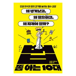 법 쫌 아는 10대, 풀빛, 김나영, 김택수