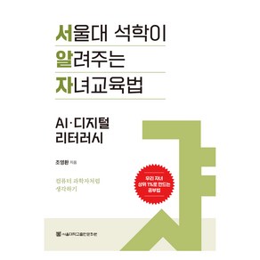 서울대 석학이 알려주는 자녀 교육법: AI·디지털 리터러시, 서울대학교출판문화원, 조영환 저