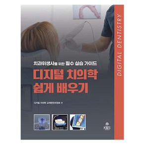 디지털 치의학 쉽게 배우기, 고문사, 디지털 치의학 교재편찬위원회