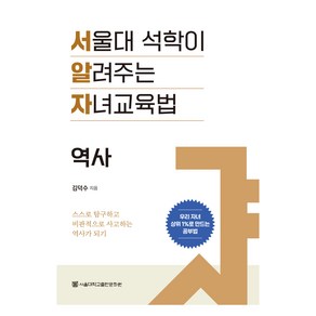 서울대 석학이 알려주는 자녀교육법: 역사:스스로 탐구하고 비판적으로 사고하는 역사가 되기, 서울대 석학이 알려주는 자녀교육법: 역사, 김덕수(저), 서울대학교출판문화원, 김덕수