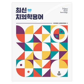 최신 치의학용어, 고문사, 치의학용어 교재편찬위원회