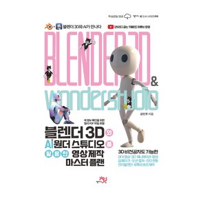 블렌더 3D와 AI 원더 스튜디오를 활용한 영상 제작 마스터 플랜