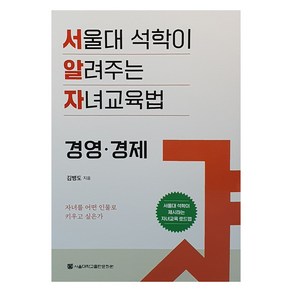 서울대 석학이 알려주는 자녀교육법 : 경영 경제, 서울대학교출판문화원, 김병도