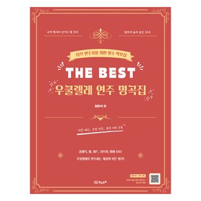 THE BEST 우쿨렐레 연주 명곡집