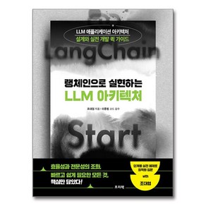 랭체인으로 실현하는 LLM 아키텍처:LLM 애플리케이션 아키텍처 설계와 실전 개발 퀵 가이드, 프리렉, 조대협