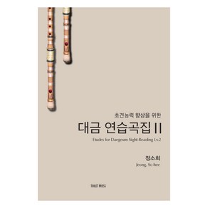 초견능력 향상을 위한 대금 연습곡집 2, 토일렛프레스, 정소희