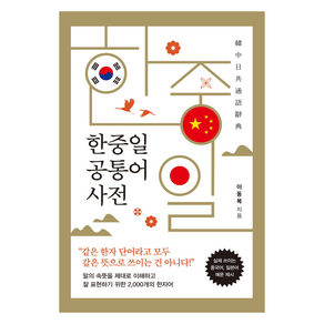 한중일 공통어 사전, 우즈워커, 전학년