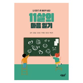 11살의 마음 일기, 지식과감성, 신동윤, 김건호, 이예찬, 정유진, 백진주