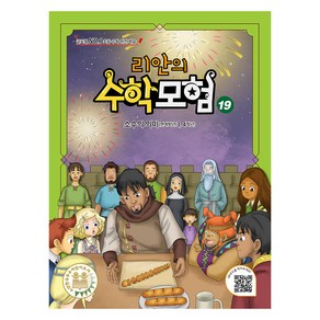 리안의 수학 모험 19, 초등 3~4학년