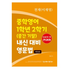 중학영어 1학년 2학기 (중간 기말) 내신 대비 영문법 천재 이재영